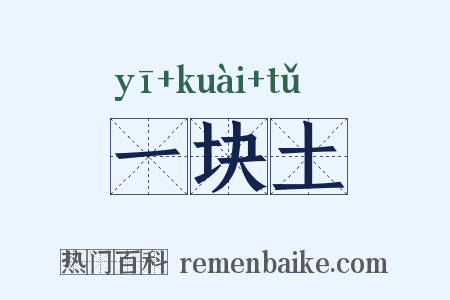 一块土是什么意思的图片